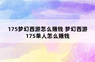 175梦幻西游怎么赚钱 梦幻西游175单人怎么赚钱